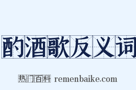 酌酒歌反义词是什么意思的图片